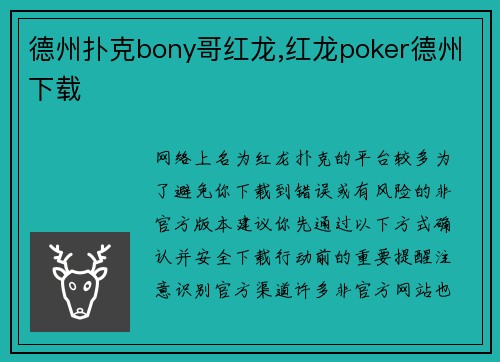 德州扑克bony哥红龙,红龙poker德州下载