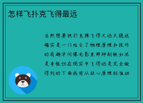 怎样飞扑克飞得最远