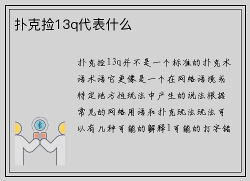 扑克捡13q代表什么